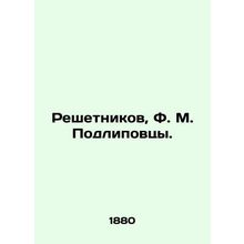 Reshetnikov, F. M. Podlipovtsy. In Russian (ask us if in doubt)/Reshetnikov, F.