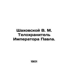 Shakhovskoy V. M. The Bodyguard of Emperor Paul. In Russian (ask us if in doubt)