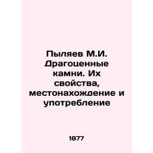 Pylyaev M.I. Precious stones. Their properties, location and use In Russian (as