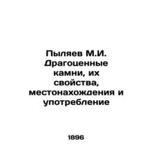 Pylyaev M.I. Precious stones, their properties, location and use In Russian (as