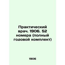 Practitioner. 1906. 52 rooms (full year kit) In Russian (ask us if in doubt)/Pr