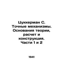 Zukerman S. Precise Mechanisms. Basis of Theory, Calculation, and Construction.
