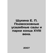 Shchukina E. P. Moscow region estate gardens and parks at the end of the 18th