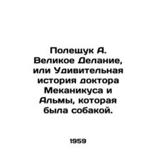 Poleshchuk A. The Great Deed, or The Amazing Story of Dr. Mevacation and Alma, W