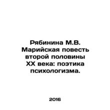 Ryabinina M.V. Mari Tale of the Second Half of the XX Century: The Poetry of Ps