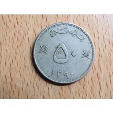 Oman 1970 50 Baisa Coin