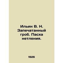 Ilyin V.N. Sealed coffin. Easter of incorruptibility. In Russian (ask us if in d