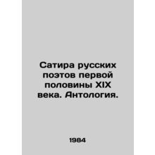 Satire of Russian poets of the first half of the nineteenth century. Anthology.
