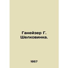 Ganeiser G. Silkovinka. In Russian (ask us if in doubt)/Ganeyzer G. Shelkovinka.