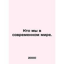 Who are we in todays world? In Russian (ask us if in doubt)/Kto my v sovremenno
