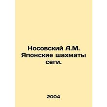 Nosovsky A.M. Japanese Chess Sega. In Russian (ask us if in doubt)/Nosovskiy A.