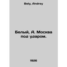 White, A. Moscow under attack. In Russian /Belyy, A. Moskva pod udarom.