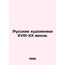 Russian Artists of the 18th-20th Centuries. In Russian /Russkie khudozhniki KhV