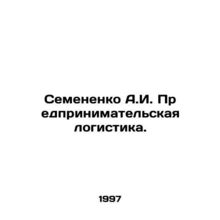 Semenenko A.I. Entrepreneurial Logistics. In Russian /Semenenko A.I. Predprinim