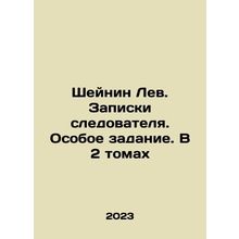Sheinin Leo. Investigators notes. Special assignment. In 2 volumes In Russian