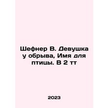 Shefner W. Girl at the Cliff, Name for Bird In Russian /Shefner V. Devushka u