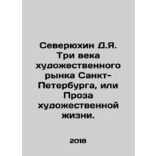 D.Y.Severyukhin Three Centuries of St. Petersburg Art Market, or Prose of Art L