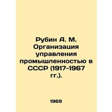 Rubin A. M. Organization of Industrial Management in the USSR (1917-1967). In R