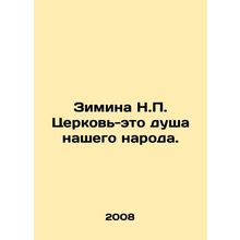 Winter N.P. The Church is the soul of our people. In Russian /Zimina N.P. Tserk