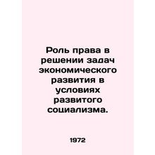 The Role of Law in Economic Development in Developed Socialism. In Russian /Ro