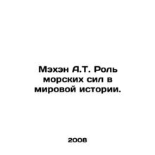 Mahan A.T. The role of naval forces in world history. In Russian /Mekhen A.T. R