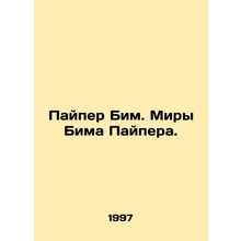 Piper Beam. Bim Pipers World. In Russian /Payper Bim. Miry Bima Paypera.