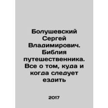 Sergei Vladimirovich Bolushevsky: The Travelers Bible. Everything about where a