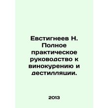 N. Yevstigneevs Complete Practical Guide to Smoking and Destillation. In Russi