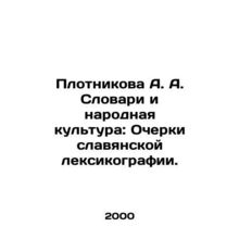 Plotnikova A. A. Dictionaries and Folk Culture: Essays on Slavic Lexicography.