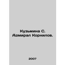Kuzmina S. Admiral Kornilov. In Russian /Kuzmina S. Admiral Kornilov.
