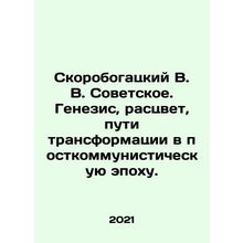 Skorobogatsky V. V. Soviet. Genesis, prosperity, ways of transformation in the
