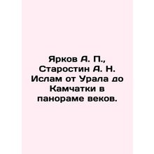 Yarkov A. P., Starostin A. N. Islam from the Urals to Kamchatka in a panorama