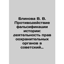 Blinova V. V. Countering the Falsification of History: the Activities of Law En