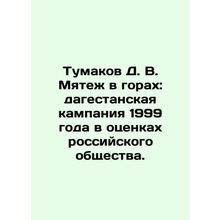 Tumakov D. V. Mutiny in the Mountains: The 1999 Dagestan Campaign in the Estima