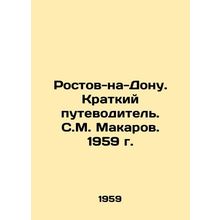 Rostov-On-Don. A Short Guide. S. M. Makarov. 1959./Rostov-na-Donu. Kratkiy pute