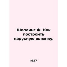 Shedling F. How to build a sailing boat. In Russian (ask us if in doubt)/Shedlin