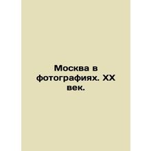 Moscow in Pictures. The 20th Century. /Moskva v fotografiyakh. XX vek.