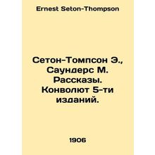 Seton-Thompson E., Saunders M. Stories. Convolutee of 5 editions. In Russian /