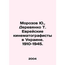 Morozov Yu., Derevyanko T. Jewish filmmakers in Ukraine. 1910-1945. In Russian