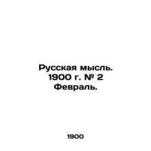Russian thought. 1900. # 2 February. In Russian /Russkaya mysl. 1900 g. # 2 Fev