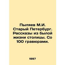 Pylyaev M.I. Old Petersburg. Stories from the past life of the capital. With 10