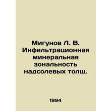 Migunov L. V. Infiltration mineral zonality of the post-salt layers. In Russian