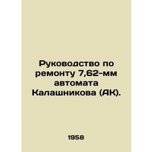 Repair Manual for 7,62mm Kalashnikov (AK) assault rifle. In Russian /Rukovodstv