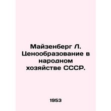 Meisenberg L. Pricing in the USSR National Economy. In Russian /Mayzenberg L. T