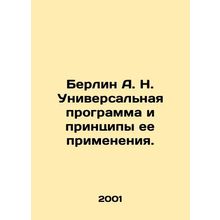 Berlin A. N. Universal Program and Principles for its Application. In Russian /