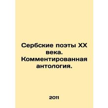 Serbian poets of the 20th century. Commented anthology. In Russian /Serbskie po