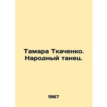 Tamara Tkachenko. Folk Dance. In Russian /Tamara Tkachenko. Narodnyy tanets.