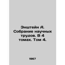 A collection of scientific works. In 4 volumes. Volume 4. In Russian /Enshteyn