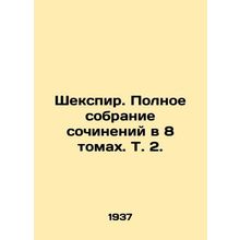 Shakespeare. A complete collection of works in 8 volumes, Vol. 2./Shekspir. Pol
