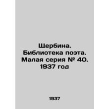 Shcherbina. Library of the poet. Small series # 40. 1937/Shcherbina. Biblioteka